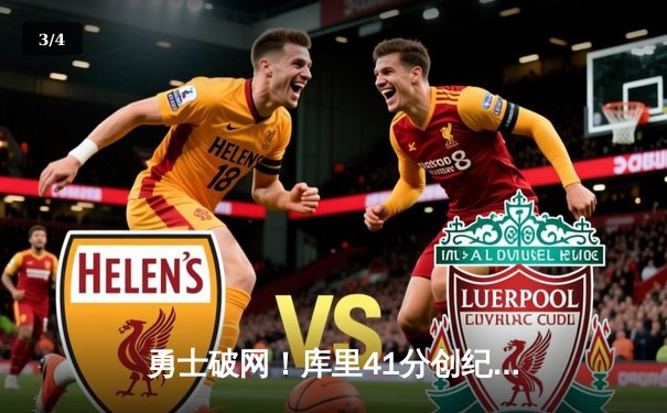 勇士破网！库里41分创纪录，勇士队123-110击退篮网巩固西部前八 - 3